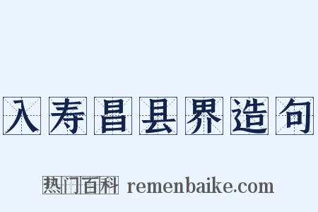 入寿昌县界造句是什么意思的图片